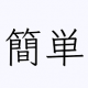 簡単なタイピング