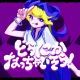 どうにかなっちゃいそう！