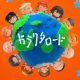 ガラクタロード (フル)