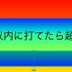 5秒以内に打てたら超天才