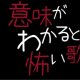 意味が分かると怖い歌