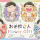 おそ松さん有名会