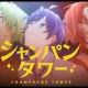 シャンパンタワー　一番のみ
