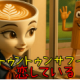 私トゥントゥントゥンサフールに恋をしている