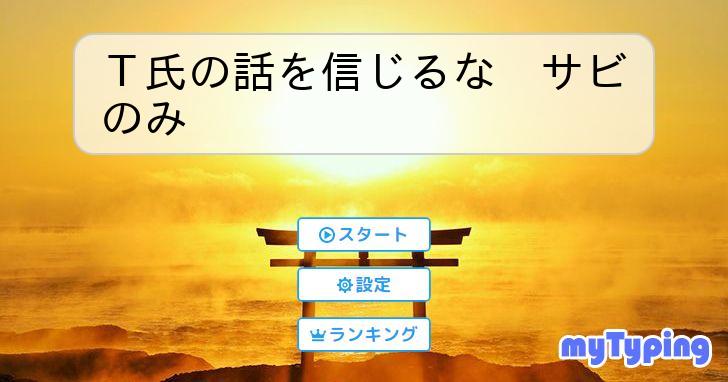 T氏の話を信じるな サビのみ | タイピング練習の「マイタイピング」