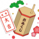 今日の運勢