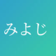 あなたのみよじを当てます