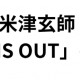 米津玄師/IRIS OUT サビ