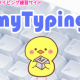 マイタイピングで一番プレイ総数が多い人！！！