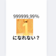 999999,9999％１位になりにくい？