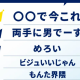 〇〇で今これ！