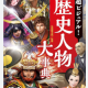 歴史の人物集