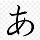 「あ」百回！！