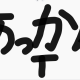 「あっかんT~~~~」一回！！！！！！