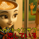 トゥントゥントゥンサフールに恋をしている