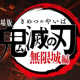 鬼滅の刃　十二鬼月
