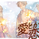 愛とか恋とかサビだけタイピング！！