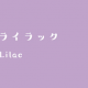 ライラック〈サビ〉