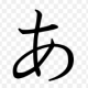 あ1回
