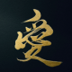 愛1回