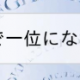 10000000000000000％1位になれる
