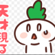５位の人は天才