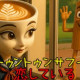 私トゥントゥントゥンサフールに恋をしている1
