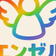 エンゼルチャレンジ