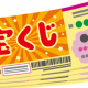 宝くじ！