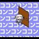 コンココンコンココンコンコン！