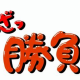 誰が一番早く打てるかな?