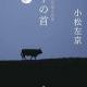 牛の首　解説