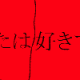 赤い部屋　都市伝説