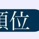 一位なりたい早打ち