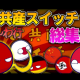 お共産スイッチ