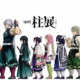 鬼滅の刃柱タイピング