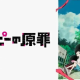 タコピーの原罪タイピング！！！！！