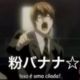粉バナナ☆