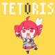 テトリス