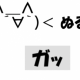 ぬるぽ一回