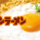 チキンラーメン早打ち