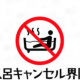 風呂キャンセル界隈