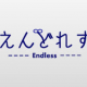 えんどれす早打ち