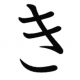 きを１回