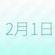 人生が変わる日