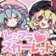 東方の主が知ってる曲（原曲なしで紅魔郷だけ）
