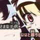 弱虫ヴァンパイアサビだけ