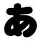 あ打