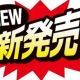 新規作成