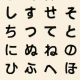 46音タイピング